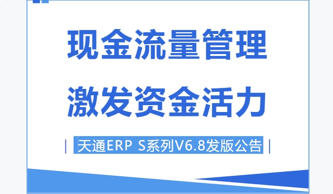 管家婆天通ERP S系列V6.8發版公告