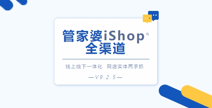 管家婆iShopV9.2.5《全渠道》上線|開網店，就用管家婆iShop！