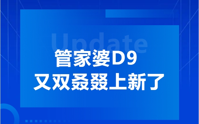 管家婆D9又雙叒叕上新了