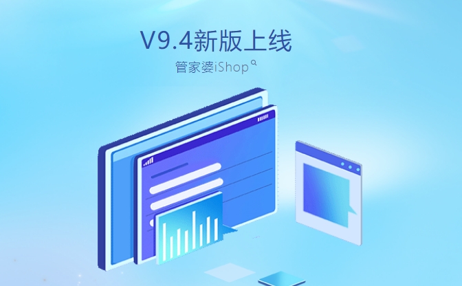 管家婆iShopV9.4發版公告！