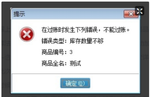 管家婆輝煌版軟件過賬或紅沖單據時提示庫存不足如何處理