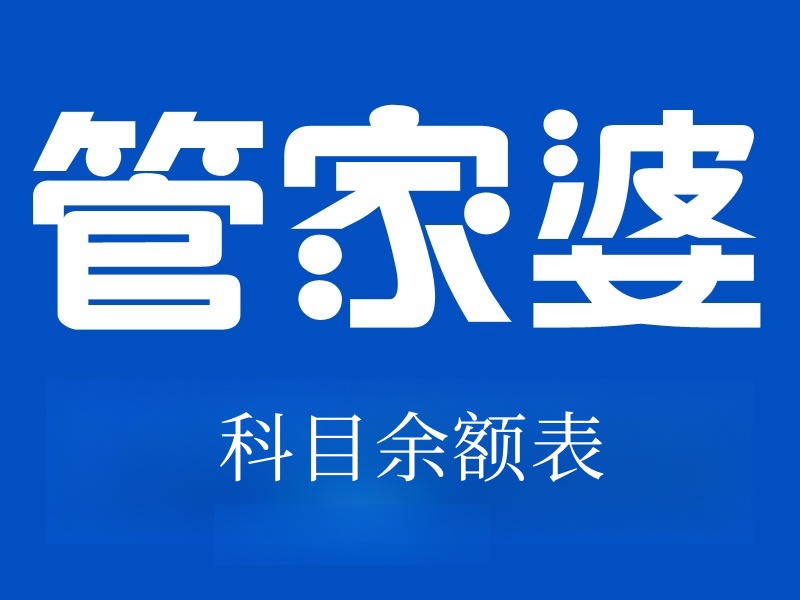 管家婆財貿雙全V24.0之科目余額表查看輔助核算