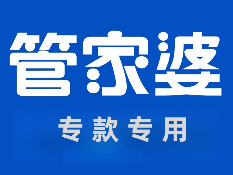 管家婆【項目專款】項目+客戶 輕松管理你的 “專款”