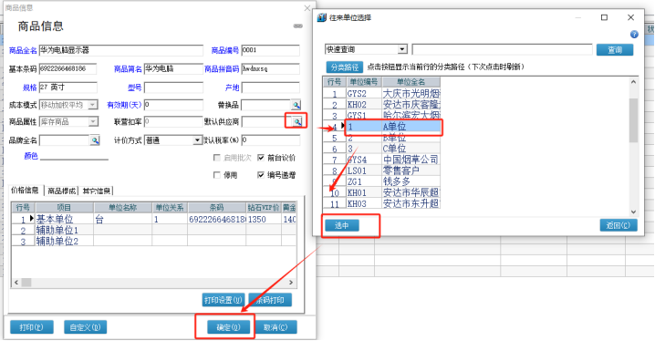 管家婆輝煌軟件商品信息如何設置默認供應商