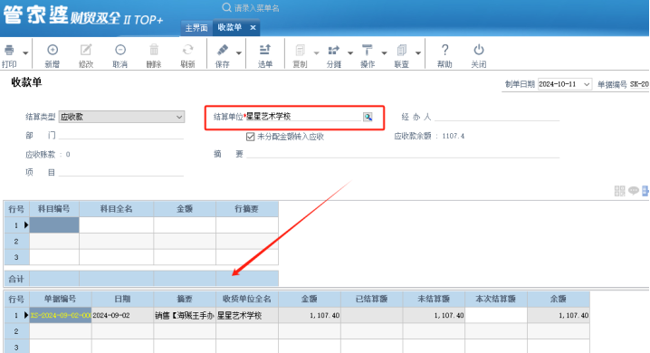 管家婆財貿軟件收款單如何錄入優惠金額